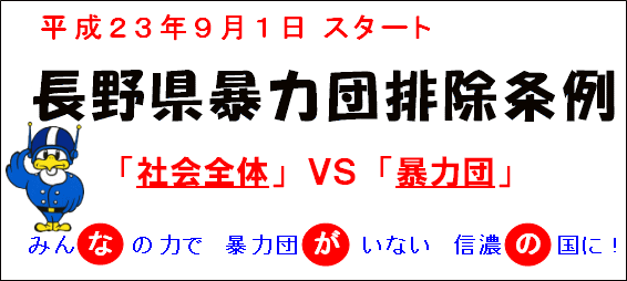 長野県暴力団排除条例「社会全体」vs「暴力団」みんなの力で暴力団がいない信濃の国に！