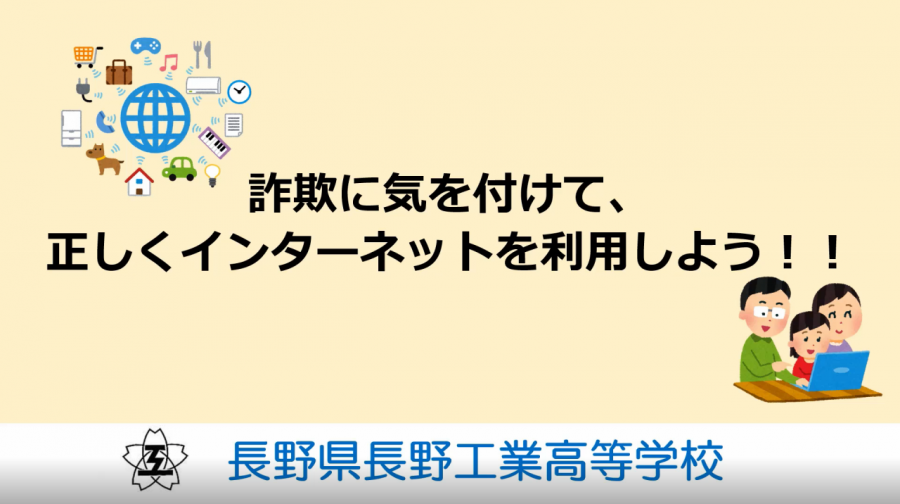 長野工業高等専門学校作成サイバーセキュリティ動画2023