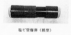 塩ビ管爆弾(模型)