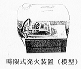 時限式発火装置(模型)