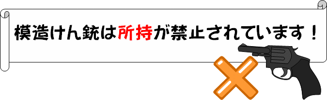 模造けん銃は所持が禁止されています！