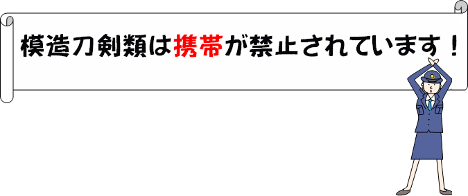 模造刀剣類は携帯が禁止されています！