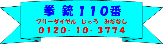 拳銃110番フリーダイヤル0120-10-37741じゅうみななし