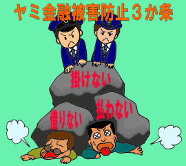 ヤミ金融被害防止3か条、掛けない、借りない、払わない