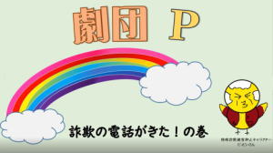 「劇団P」詐欺の電話がきた！の巻