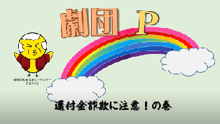 「劇団P」還付金詐欺に注意！の巻