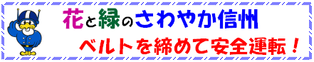 花と緑のさわやか信州ベルトを締めて安全運転！