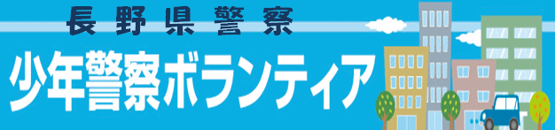 長野県警察少年警察ボランティア