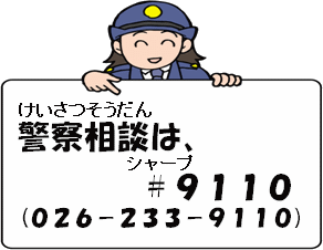 けいさつそうだんは、＃（シャープ）9110