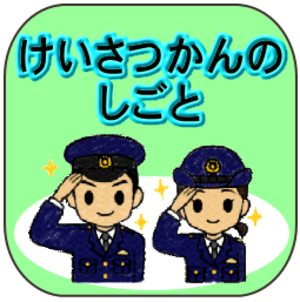 警察官の仕事