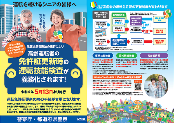 令和4年4月高齢者運転免許証が変わりますチラシ