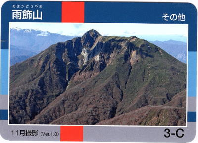 令和2年信州山カード雨飾山