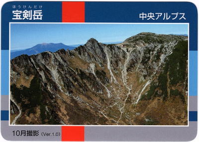 令和2年信州山カード宝剣岳