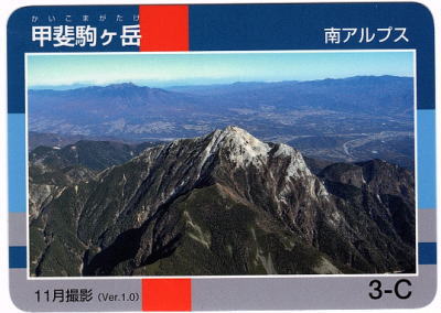 令和2年信州山カード甲斐駒ケ岳