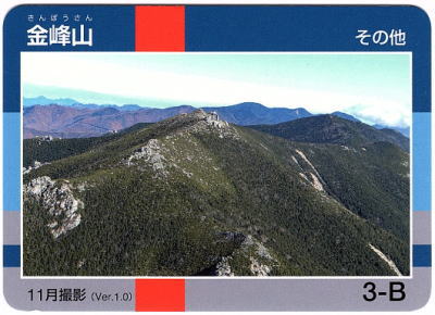 令和2年信州山カード金峰山