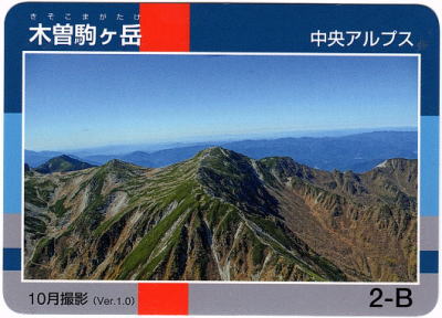 令和2年信州山カード木曽駒ヶ岳