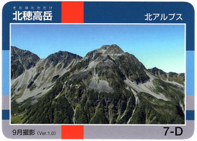 令和2年信州山カード北穂高岳