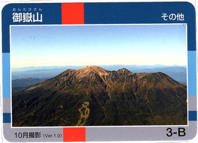 令和2年信州山カード御嶽山