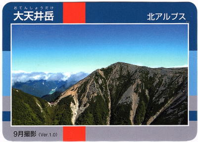 令和2年信州山カード大天井岳