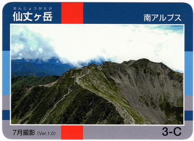 令和2年信州山カード仙丈ヶ岳