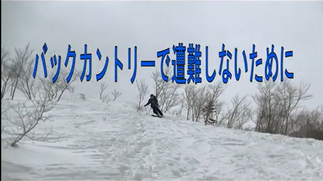 バックカントリーで遭難しないために