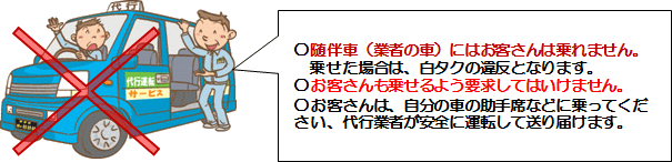 随伴車にはお客さんは乗れません。お客さんも乗せれるよ要求してはいけません。