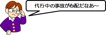 代行中の事故が心配だなあ~