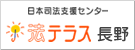 日本司法支援センター法テラス長野