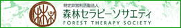 特定非常活動法人森林セラピーソサエティ