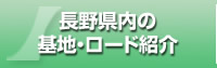 長野県内の基地・ロード紹介