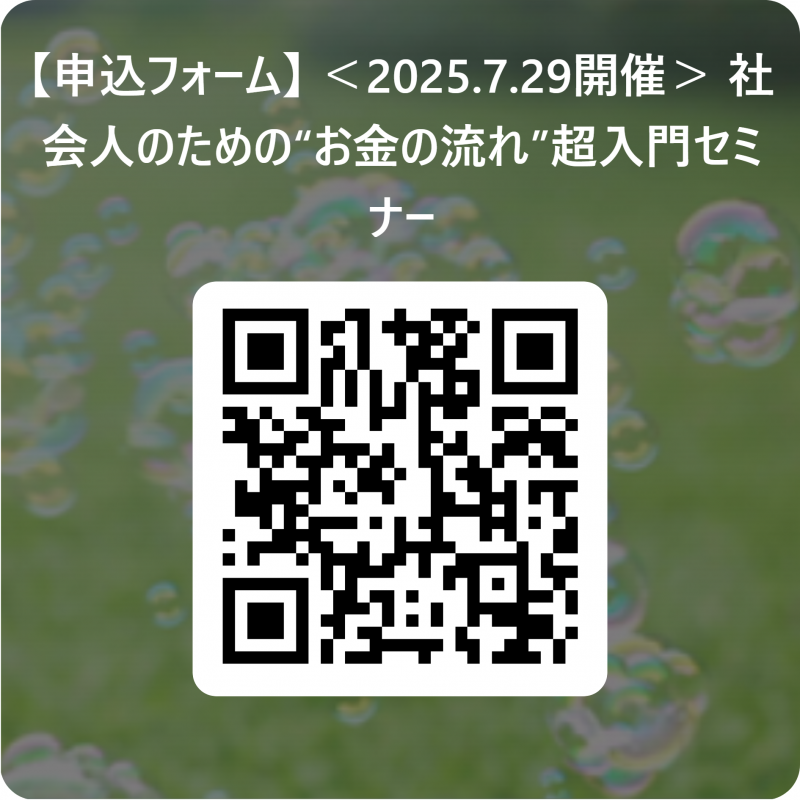 20250729「社会人のための“お金の流れ”超入門セミナー」参加申込用二次元コード