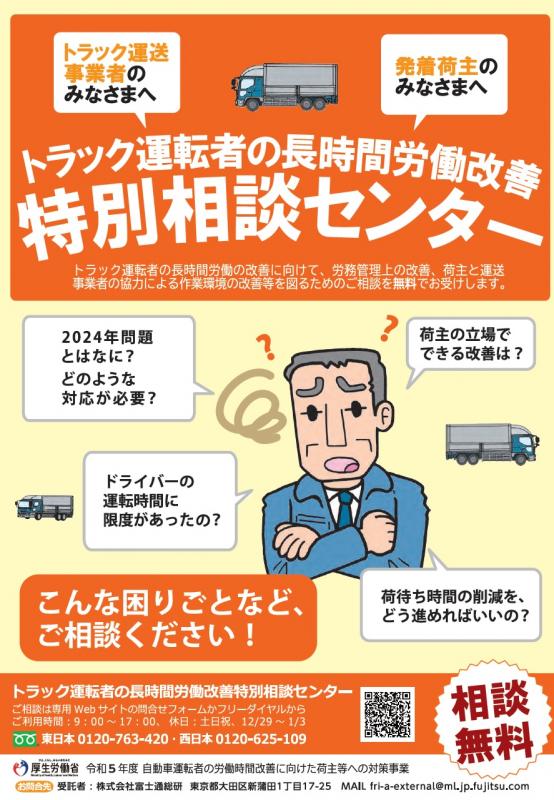 トラック運転者の長時間労働改善特別相談センター