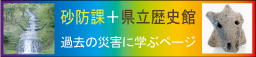 過去の災害に学ぶページ