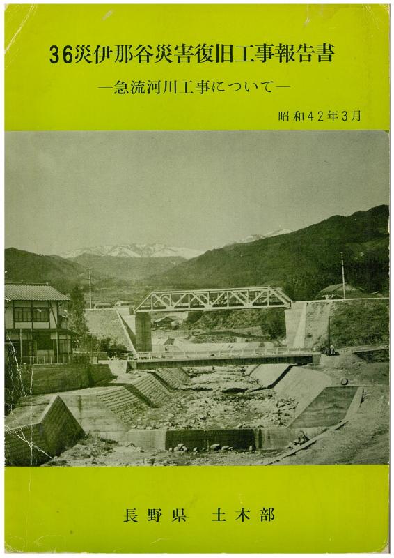 36災伊那谷災害復旧工事報告書