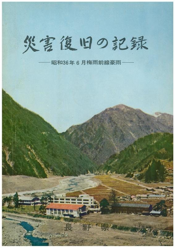 災害復旧の記録