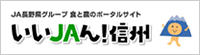 JA長野県グループバナー