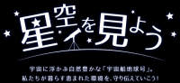 環境省ホームページ星空を見ように移動します。