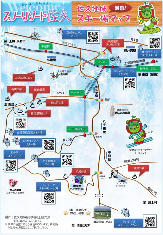 佐久地域のスキー場・温泉マップ2022更新版