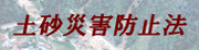 土砂災害防止法について