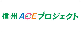 信州ACEプロジェクト