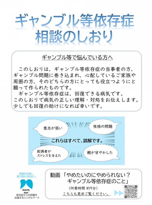 ギャンブル等依存症問題啓発週間