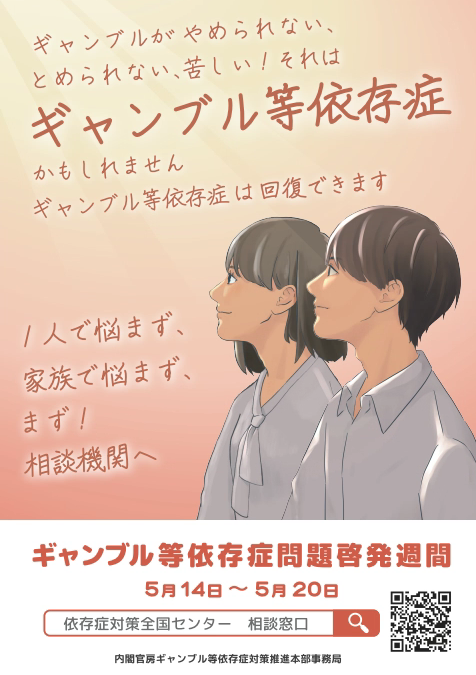 ギャンブル等依存症啓発週間ポスターイメージ