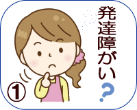 「発達障がい」について疑問に思う人のイラスト