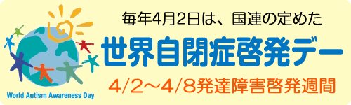 世界自閉症啓発デーロゴ