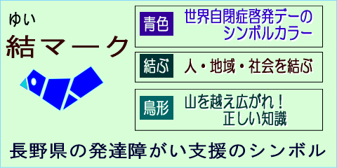 結マークを表示しています。青色は世界自閉症啓発デーのシンボルカラー。結ぶは人・地域・社会を結ぶ、鳥の形は山を越えて広がれ正しい知