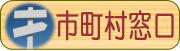 ひきこもりに関する市町村窓口情報