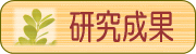 ひきこもり支援に関する研究成果（調査研究）