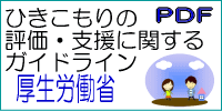 ひきこもり評価・支援に関するガイドラインのPDFファイルが直接開きます。