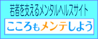 心もメンテしようサイトへのリンク