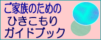 ご家族のためのひきこもりガイドブックの掲載ページにリンク